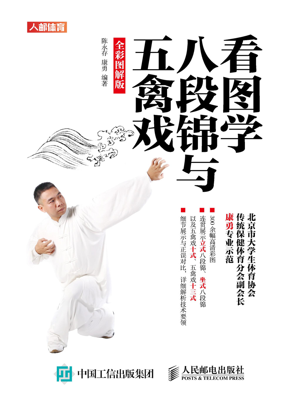 看图学八段锦与五禽戏 全彩图解版