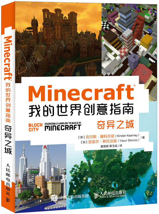 Minecraft我的世界创意指南奇异之城