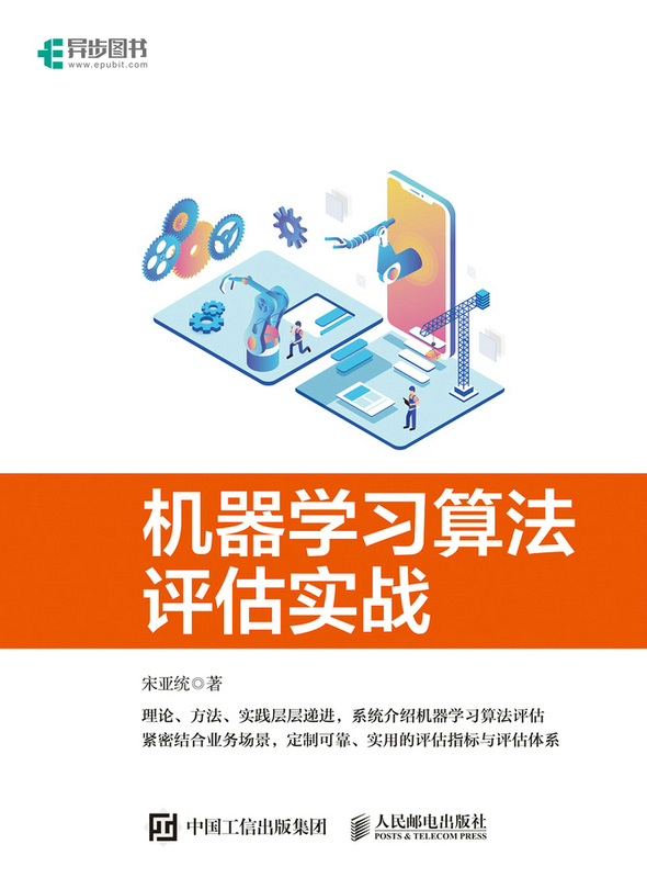 机器学习算法评估实战 全彩印刷