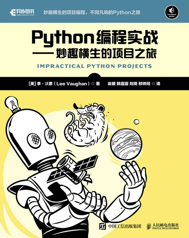 Python编程实战妙趣横生的项目之旅