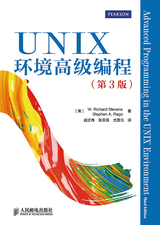 Unix环境高级编程 第3版