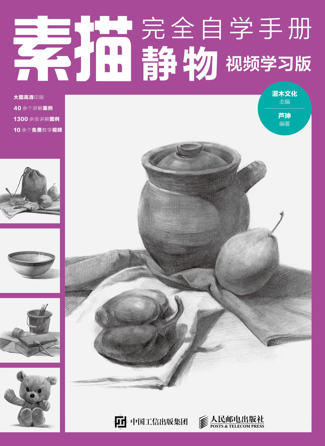 素描完全自学手册静物视频学习版