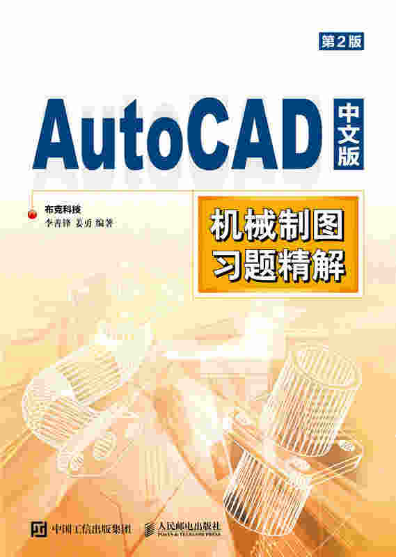 AutoCAD中文版机械制图习题精解（第2版）