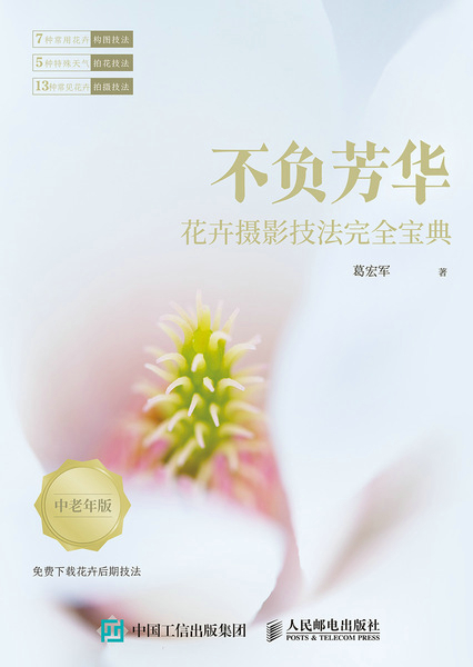 不负芳华 花卉摄影技法完全宝典 中老年版