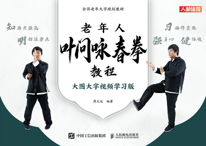老年人叶问咏春拳教程