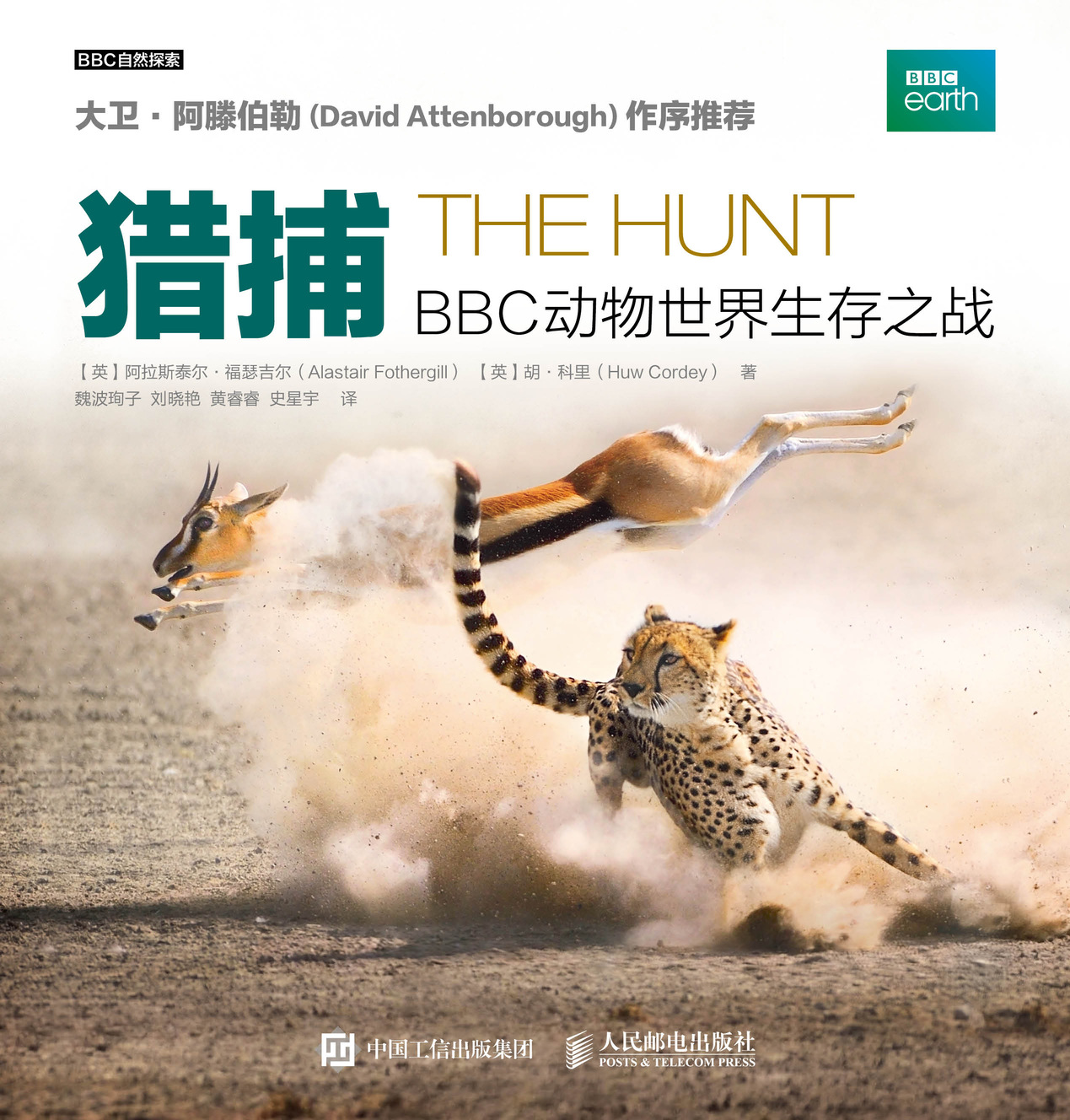 猎捕:bbc动物世界生存之战