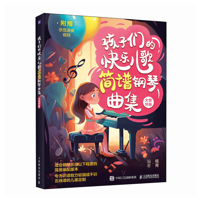 孩子们的快乐儿歌简谱钢琴曲集（大音符版）