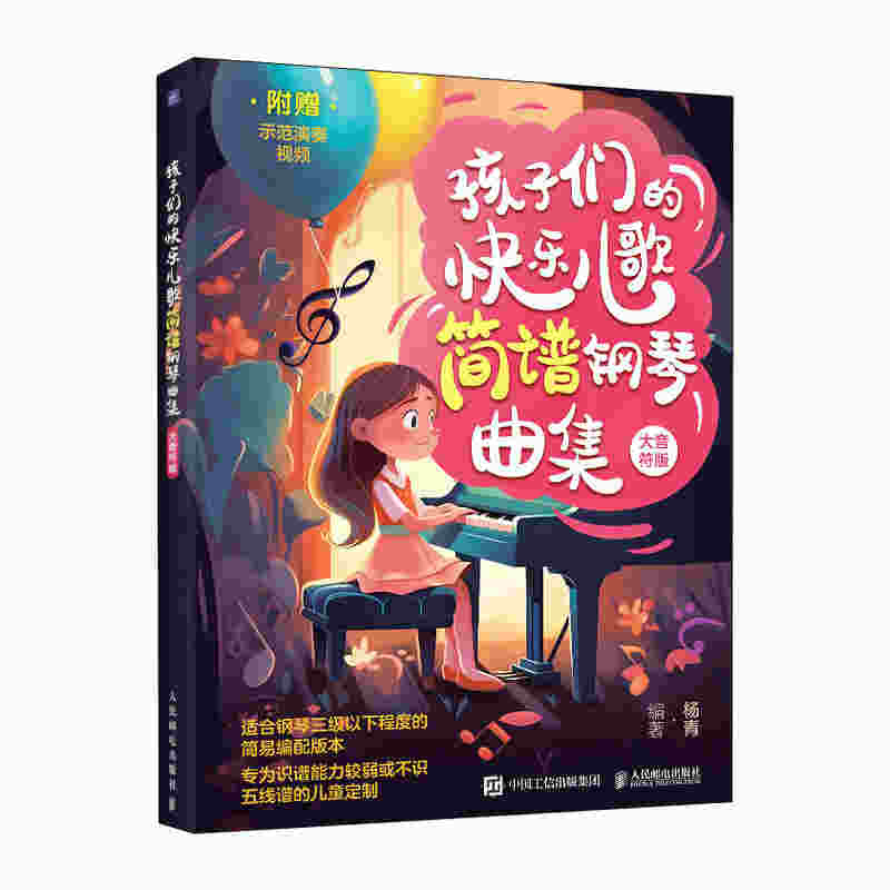 孩子们的快乐儿歌简谱钢琴曲集（大音符版）