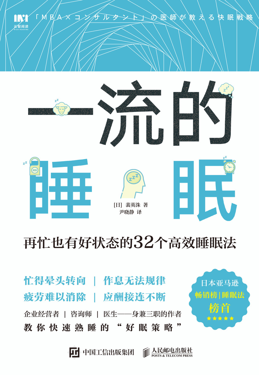 一流的睡眠 再忙也有好状态的32个高效睡眠法