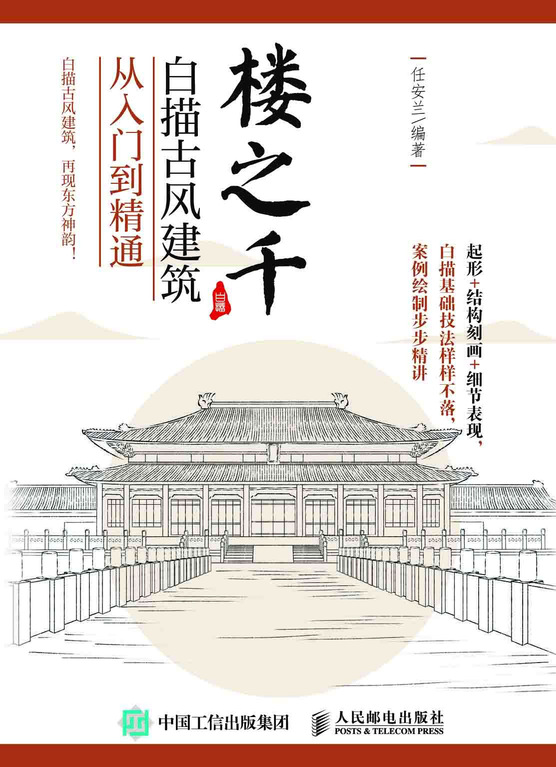 楼之千 白描古风建筑从入门到精通
