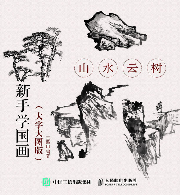 新手学国画（大字大图版） 山水云树