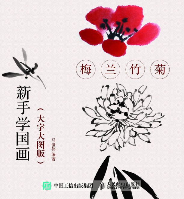 新手学国画（大字大图版） 梅兰竹菊