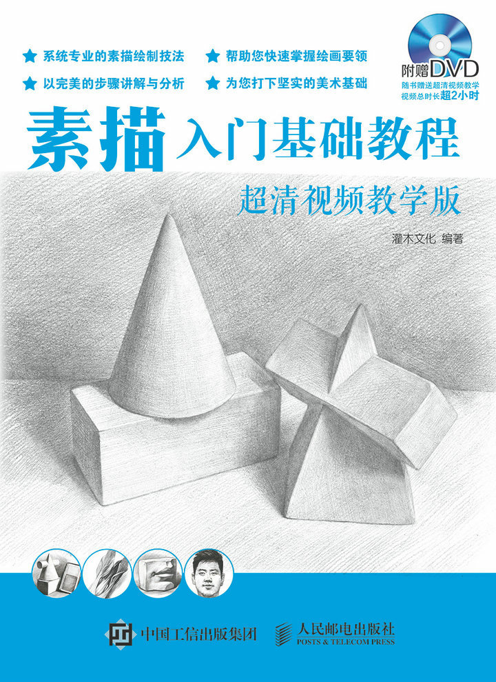 素描入门基础教程(超清视频教学版)