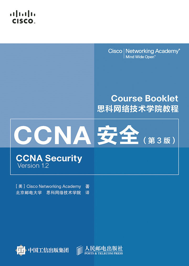 思科网络技术学院教程 ccna安全(第3版)