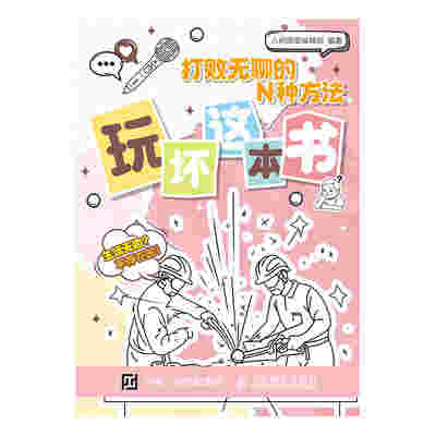 打败无聊的N种方法 玩坏这本书