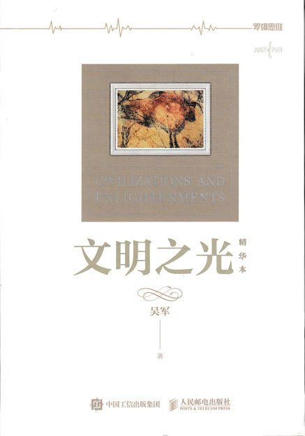 文明之光 精华本