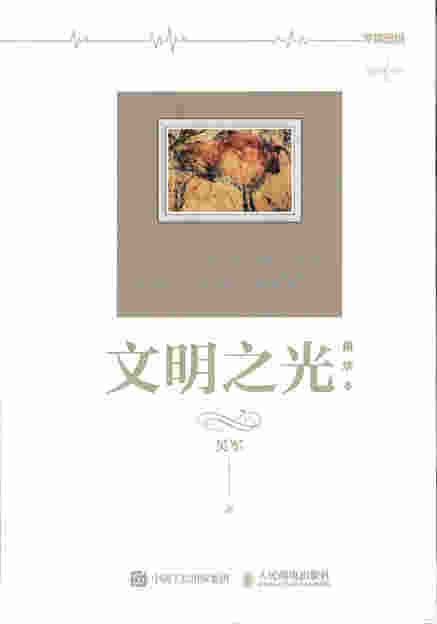 文明之光 精华本