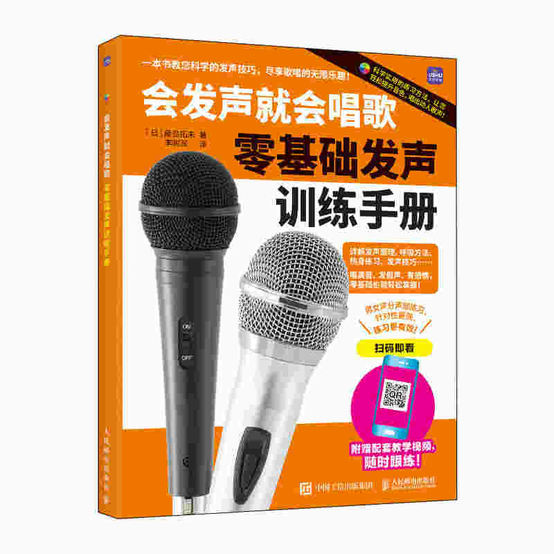 会发声就会唱歌 零基础发声训练手册