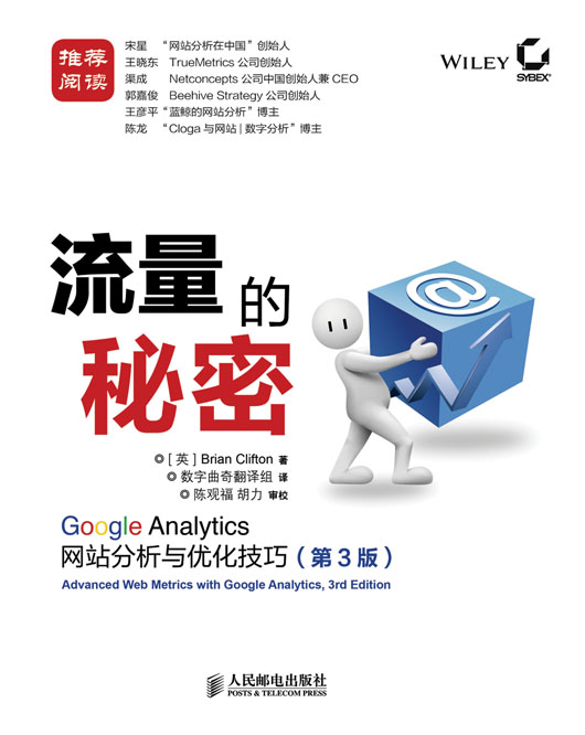 流量的秘密: Google Analytics网站分析与优化技巧(第3版) 