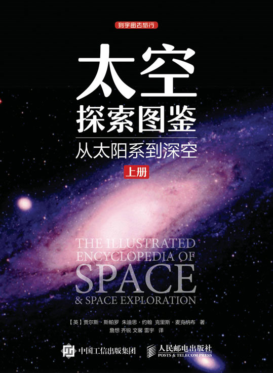 太空探索图鉴：从太阳系到深空（上册）