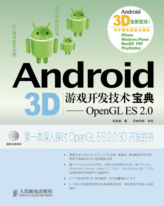 Android 3D游戏开发技术宝典——OpenGL ES 2.0