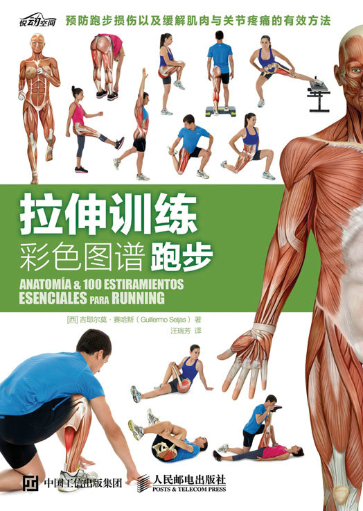 拉伸训练彩色图谱：跑步