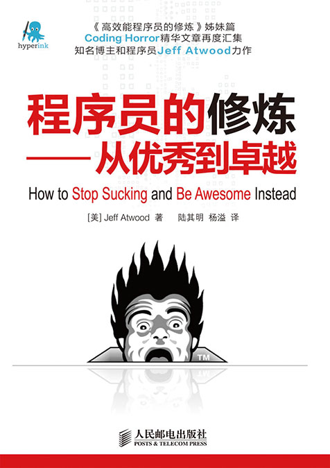 程序员的修炼——从优秀到卓越