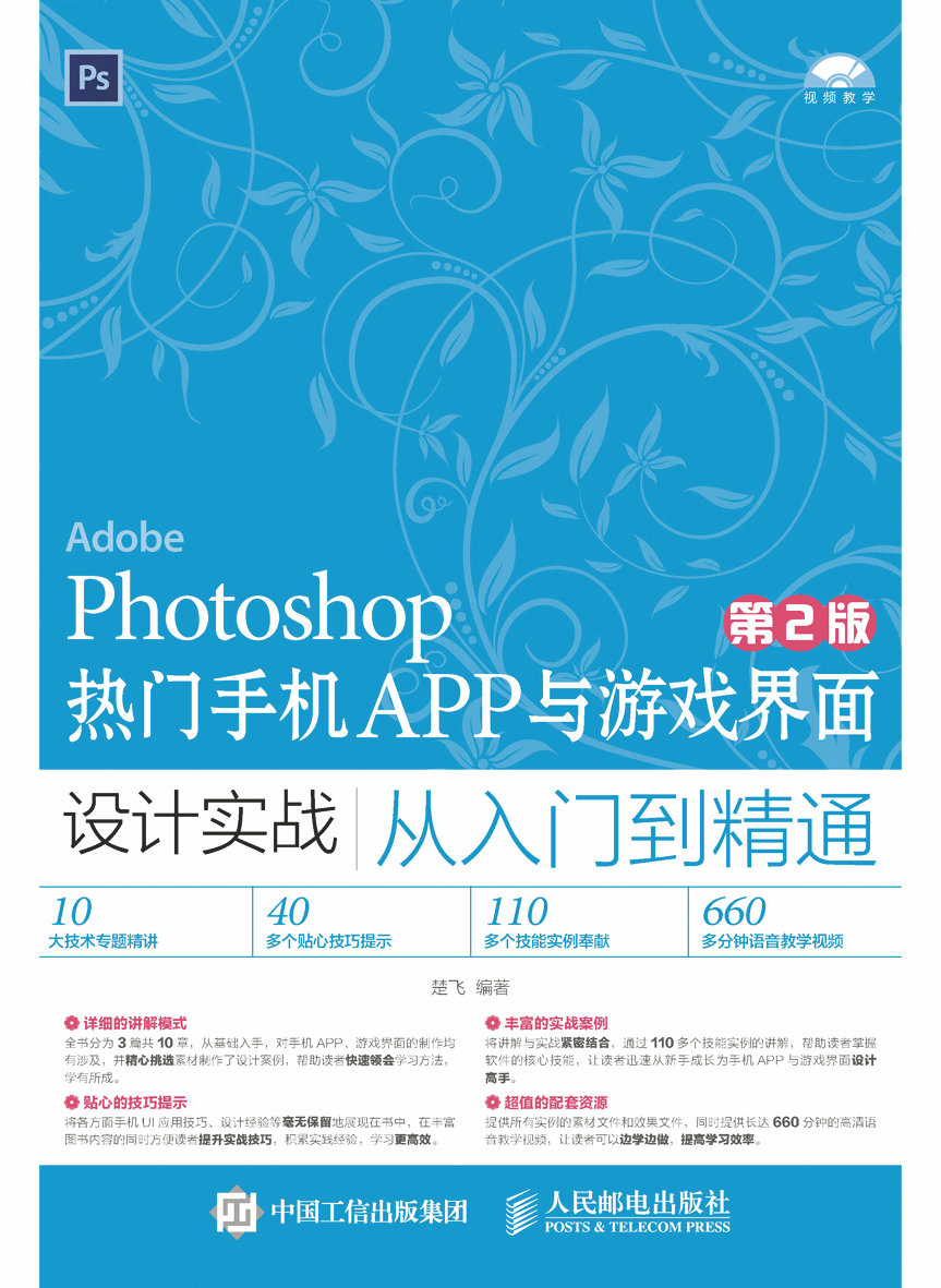 Photoshop热门手机APP与游戏界面设计实战从入门到精通（第2版）