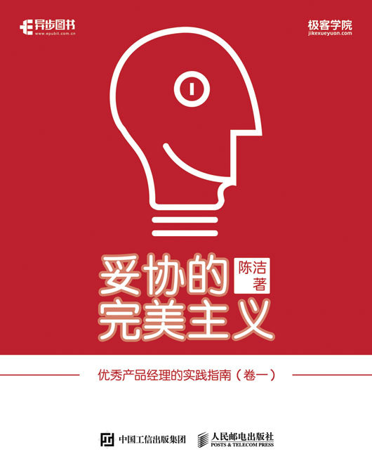 妥协的完美主义—优秀产品经理的实践指南（卷一）
