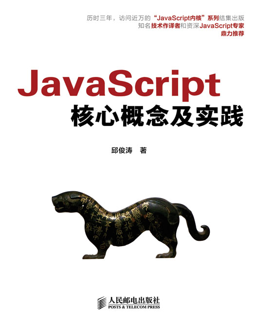 JavaScript核心概念及实践