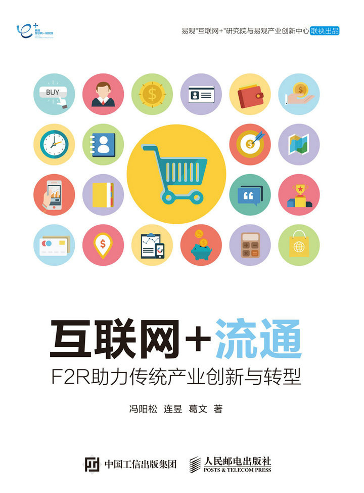 互联网+流通——F2R助力传统产业创新与转型