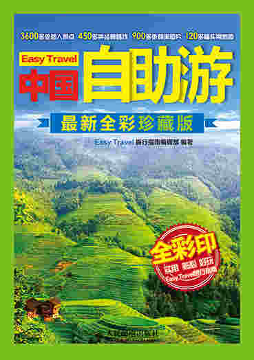 中国自助游(最新全彩珍藏版)