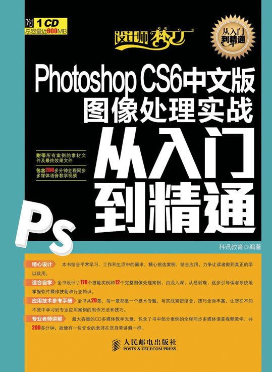 Photoshop CS6中文版图像处理实战从入门到精通