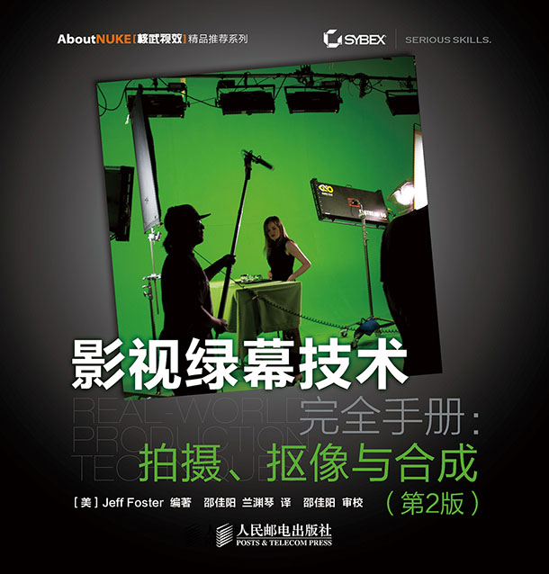影视绿幕技术完全手册：拍摄、抠像与合成（第2版）