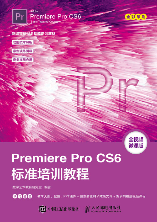Premiere Pro CS6标准培训教程