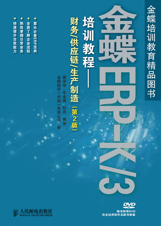 金蝶ERP-K/3培训教程——财务/供应链/生产制造（第2版）