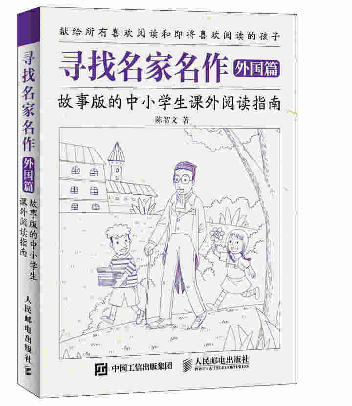 寻找名家名作 外国篇 故事版的中小学生课外阅读指南