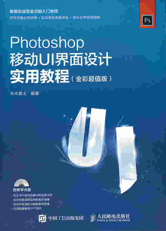 Photoshop移动UI界面设计实用教程（全彩超值版）