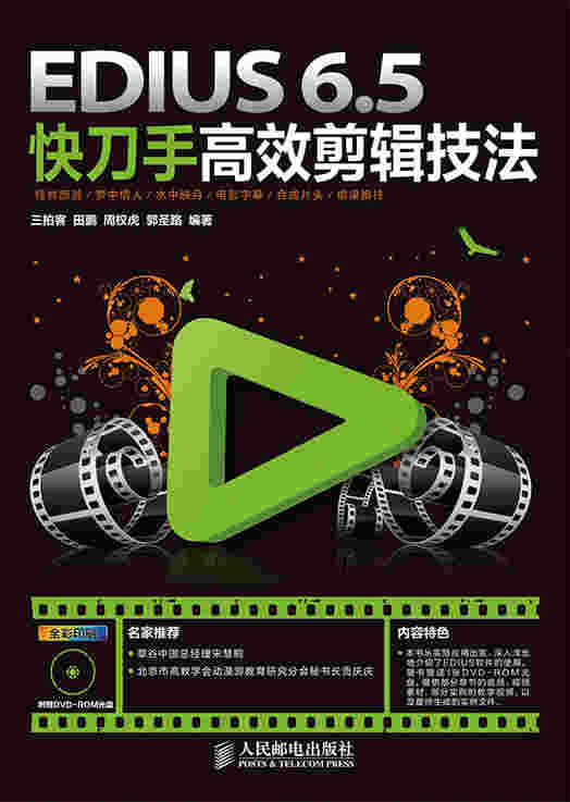 EDIUS 6.5快刀手高效剪辑技法