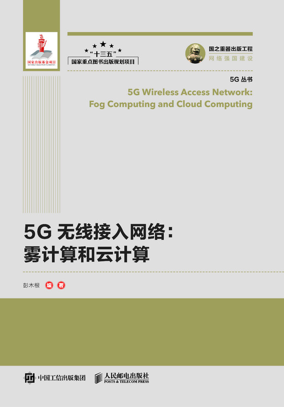 国之重器出版工程 5G无线接入网络 雾计算和云计算