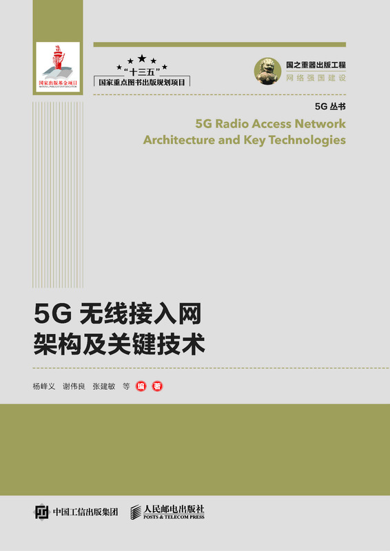 国之重器出版工程 5G无线接入网架构及关键技术