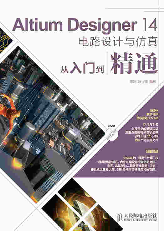 Altium Designer 14电路设计与仿真从入门到精通