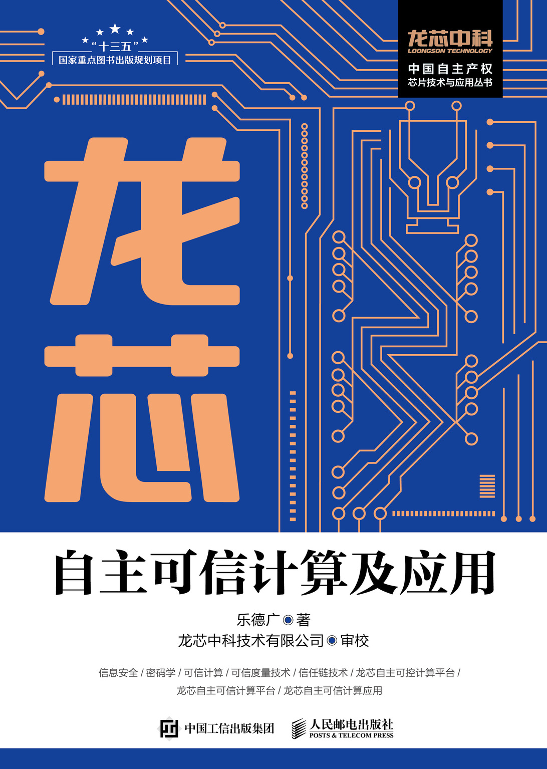 龙芯自主可信计算及应用