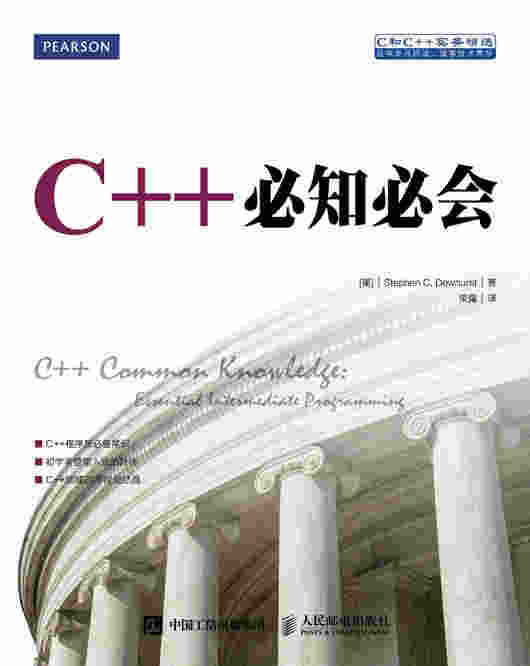 C++必知必会