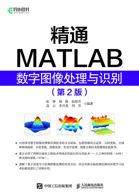 精通MATLAB数字图像处理与识别（第2版）