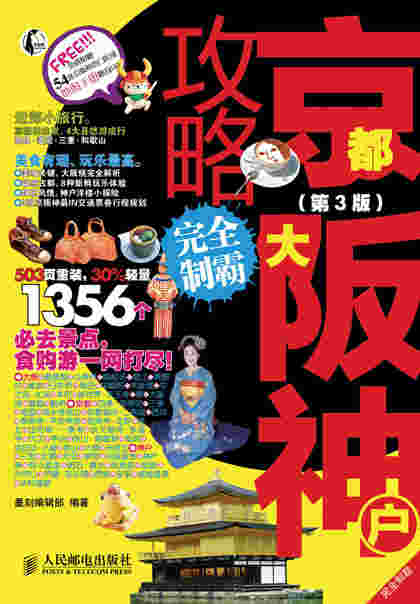 京都大阪神户攻略完全制霸(第3版)