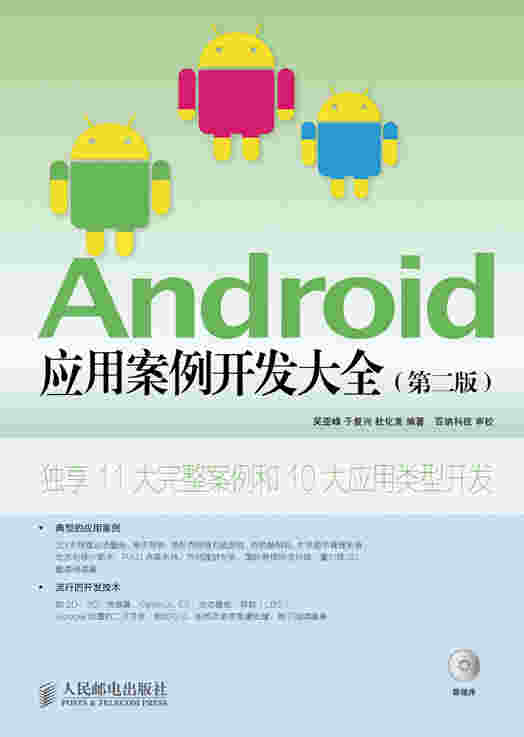 Android 应用案例开发大全（第二版）