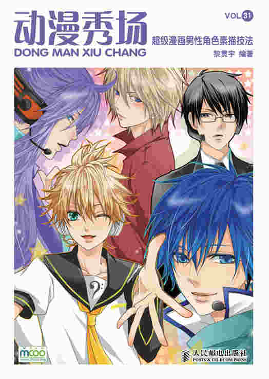 动漫秀场——超级漫画男性角色素描技法(中小学馆配)            