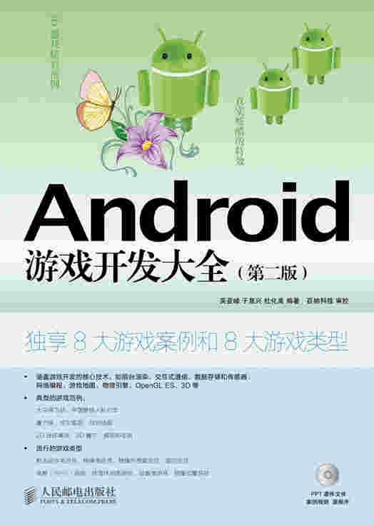 Android  游戏开发大全（第二版）