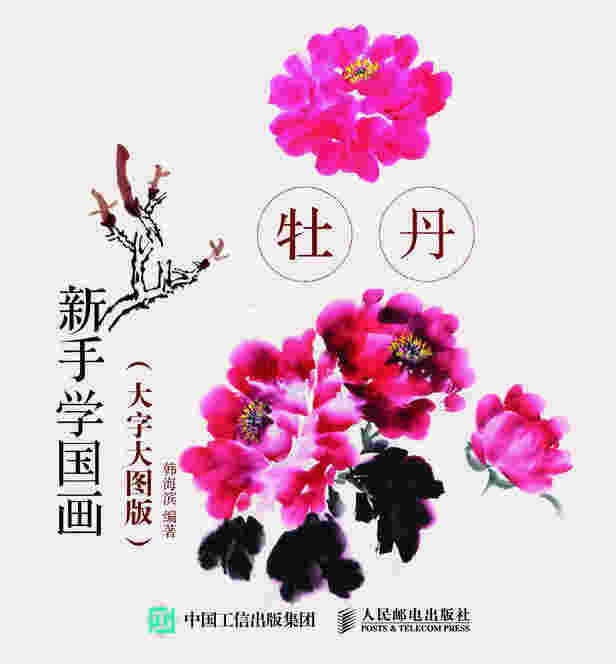 新手学国画（大字大图版） 牡丹